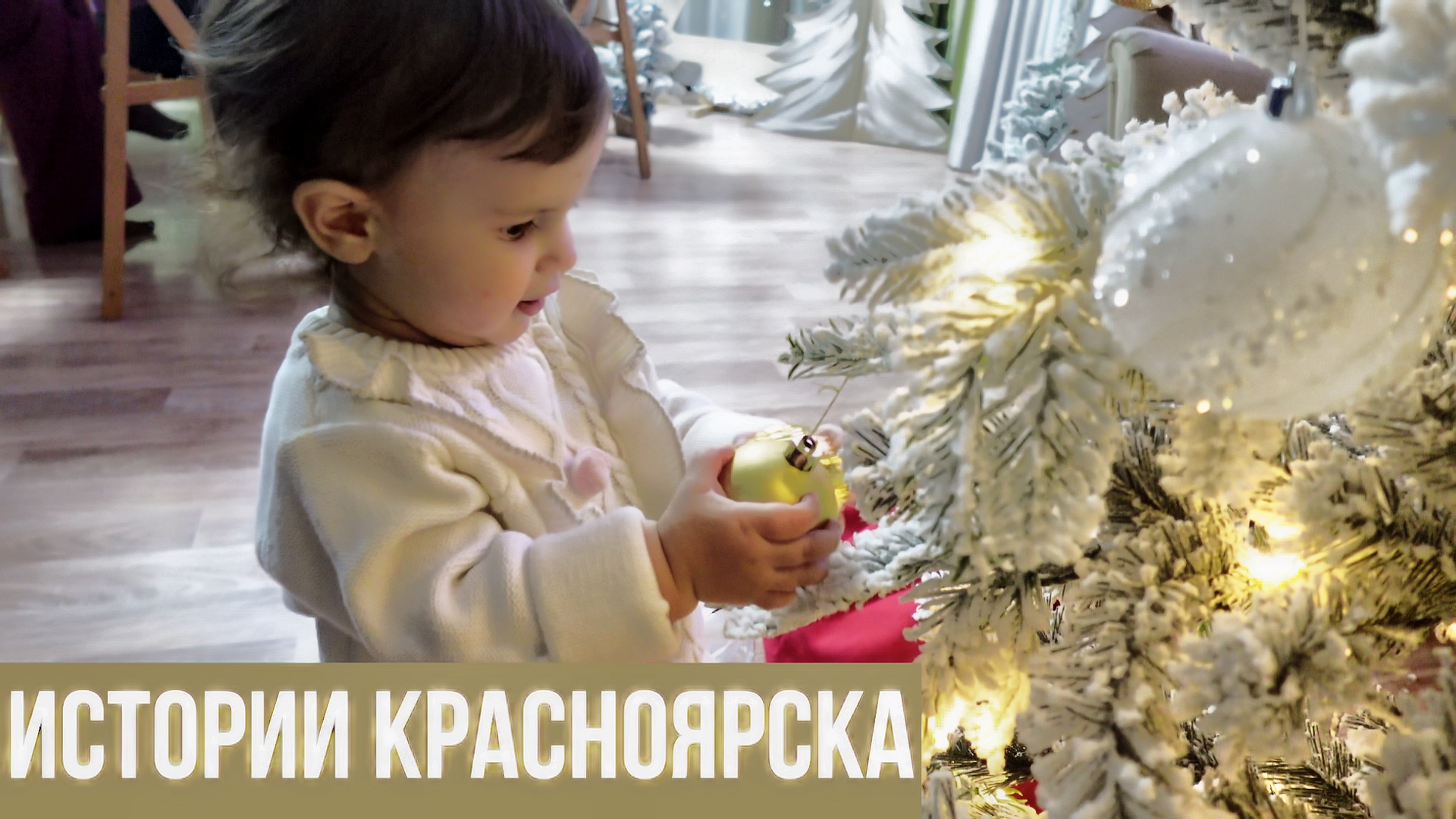 Истории Красноярска. В поисках новогодней атмосферы