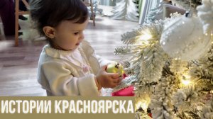 Истории Красноярска. В поисках новогодней атмосферы