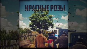 Красные розы в стеклянной вазе (Miyagi, Шатунов, Михаил Круг)