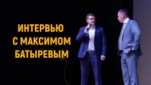 Интервью. Максим Батырев о личном, бизнесе, благотворительности