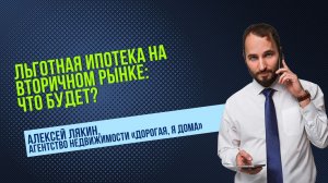 Алексей ЛЯКИН: Льготная ипотека на вторичном рынке: что будет? аудио-сюжет