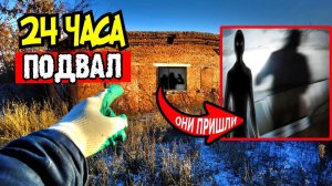 24 часа в подвале старого дома! Они пришли ночью! Странные звуки! Нашел сейф с деньгами!