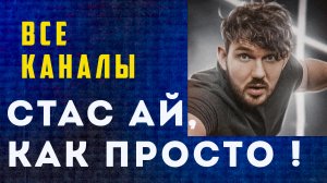 Стас Ай, Как Просто, где последнее видео и как его найти ?