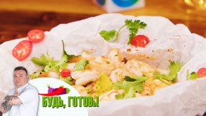 Королевские креветки по-азиатски от шеф-повара