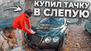 ВСЛЕПУЮ покупаем КРУТЫЕ АВТО ПО НИЗУ РЫНКА