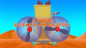 Копатыч и  Лосяш исполняют песню Ягодка Малинка.