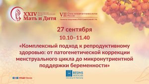 Комплексный подход к репродуктивному здоровью: от патогенетической коррекции менструального цикла...
