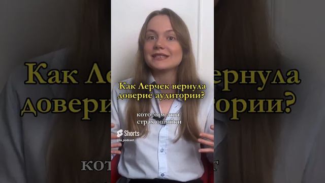 КАК ЛЕРЧЕК ВЕРНУЛА АУДИТОРИЮ? / ЛОЯЛЬНОСТЬ АУДИТОРИИ #архетипы #маркетинг #личныйбренд #лерчек