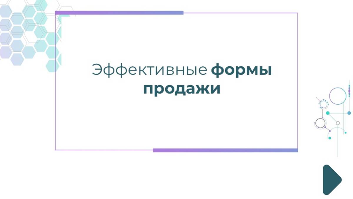 Эффективные формы продажи