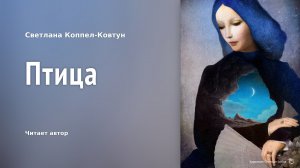 Светлана Коппел-Ковтун «Птица»