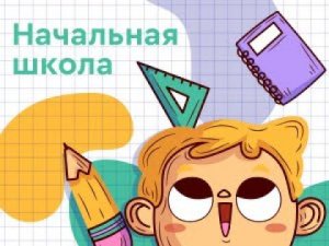 Развитие устойчивого познавательного интереса младших школьников возможности и ресурсы