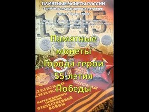 Памятные монеты  Города - герои  55 - летия Победы