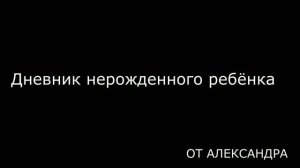 СБОРНИК Дневник нерожденного ребёнка