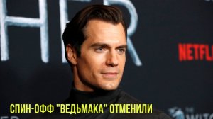 Спин-офф "Ведьмака" отменили | Ученые будут печатать кожу для роботов