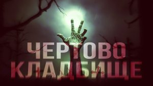 Чертово кладбище