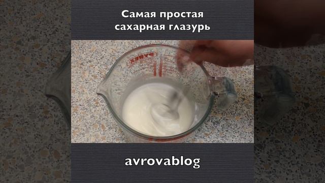 Самая простая сахарная глазурь