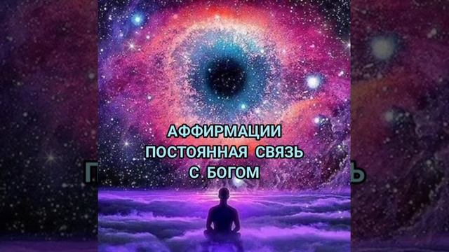 Как быть соединенным с Богом Всегда? (аффирмации.крайон)