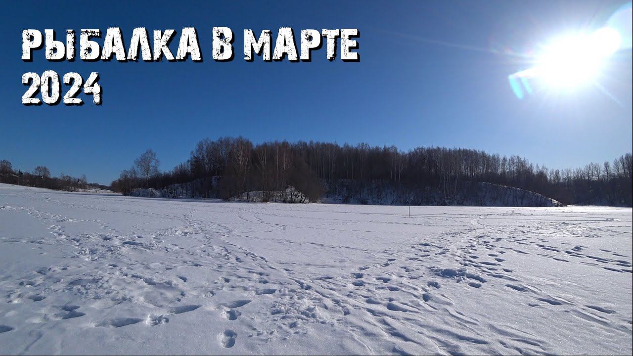 РЫБАЛКА НА ОЗЕРЕ В МАРТЕ 2024 смотреть онлайн