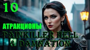 АТРАКЦИОНЫ В ПАРКЕ - PAINKILLER HELL & DAMNATION - ПОЛНОЕ ПРОХОЖДЕНИЕ НА РУССКОМ #10