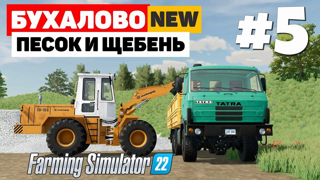 Farming Simulator 22: Бухалово - Очень дорогой песок #5