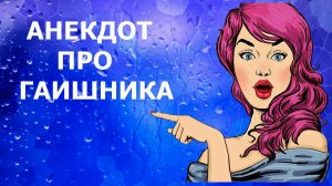 АНЕКДОТ ПРО ГАИ - АНЕКДОТЫ, НОВЫЕ АНЕКДОТЫ