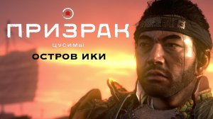 Ghost of Tsushima (Призрак Цусимы): Остров Ики  ➤ Часть 3