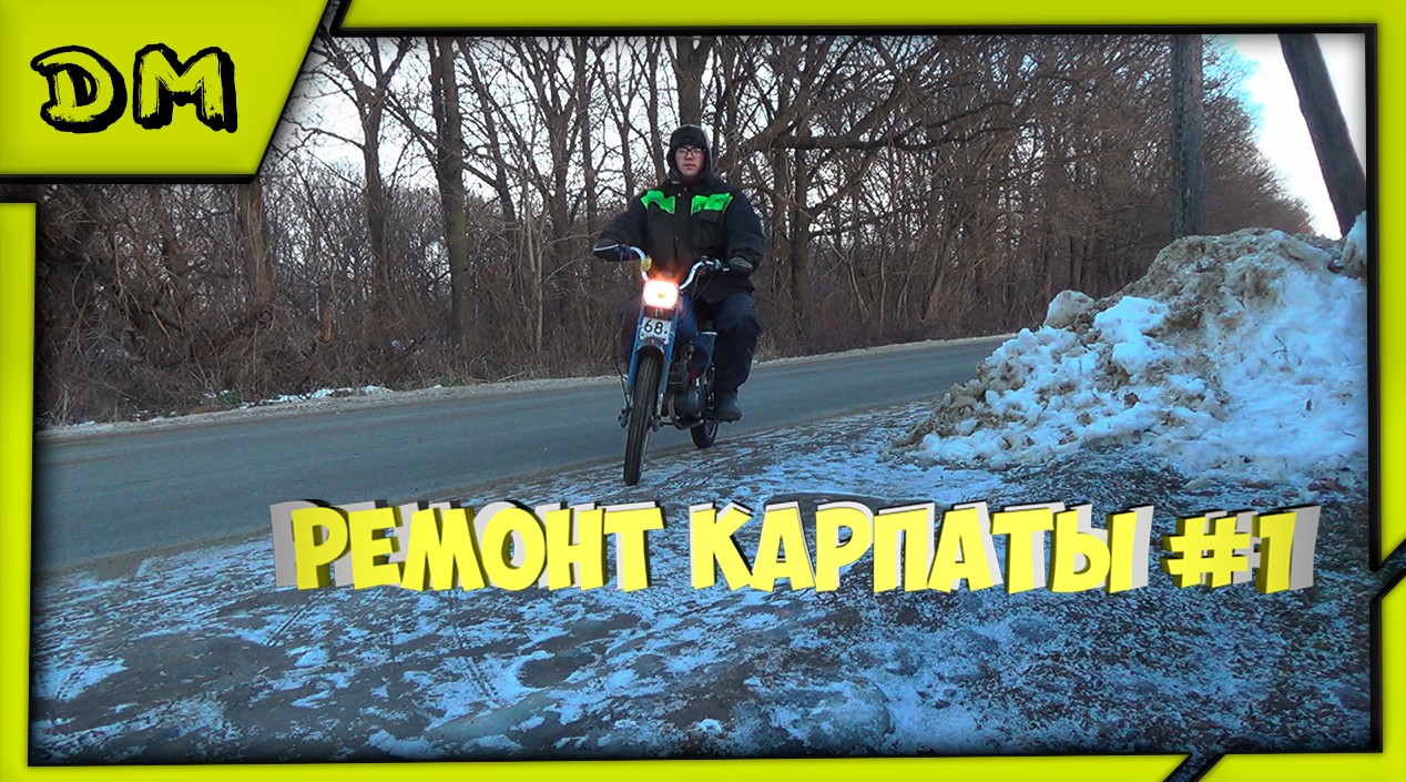 РЕМОНТ КАРПАТЫ №1 СТОПАРЬ,ПЕРЕДАЧИ,ПОДНОЖКИ,ФАРА,КИКСТАРТЕР