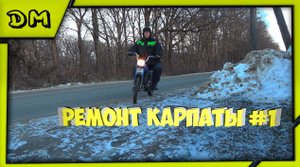 РЕМОНТ КАРПАТЫ №1 СТОПАРЬ,ПЕРЕДАЧИ,ПОДНОЖКИ,ФАРА,КИКСТАРТЕР