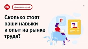 Как оценить, сколько вы стоите на рынке труда?