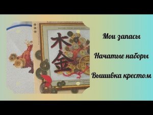 Вышивка. Начатые наборы. Все мои запасы наборов вышивки крестом