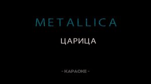 Metallica - Царица - Караоке