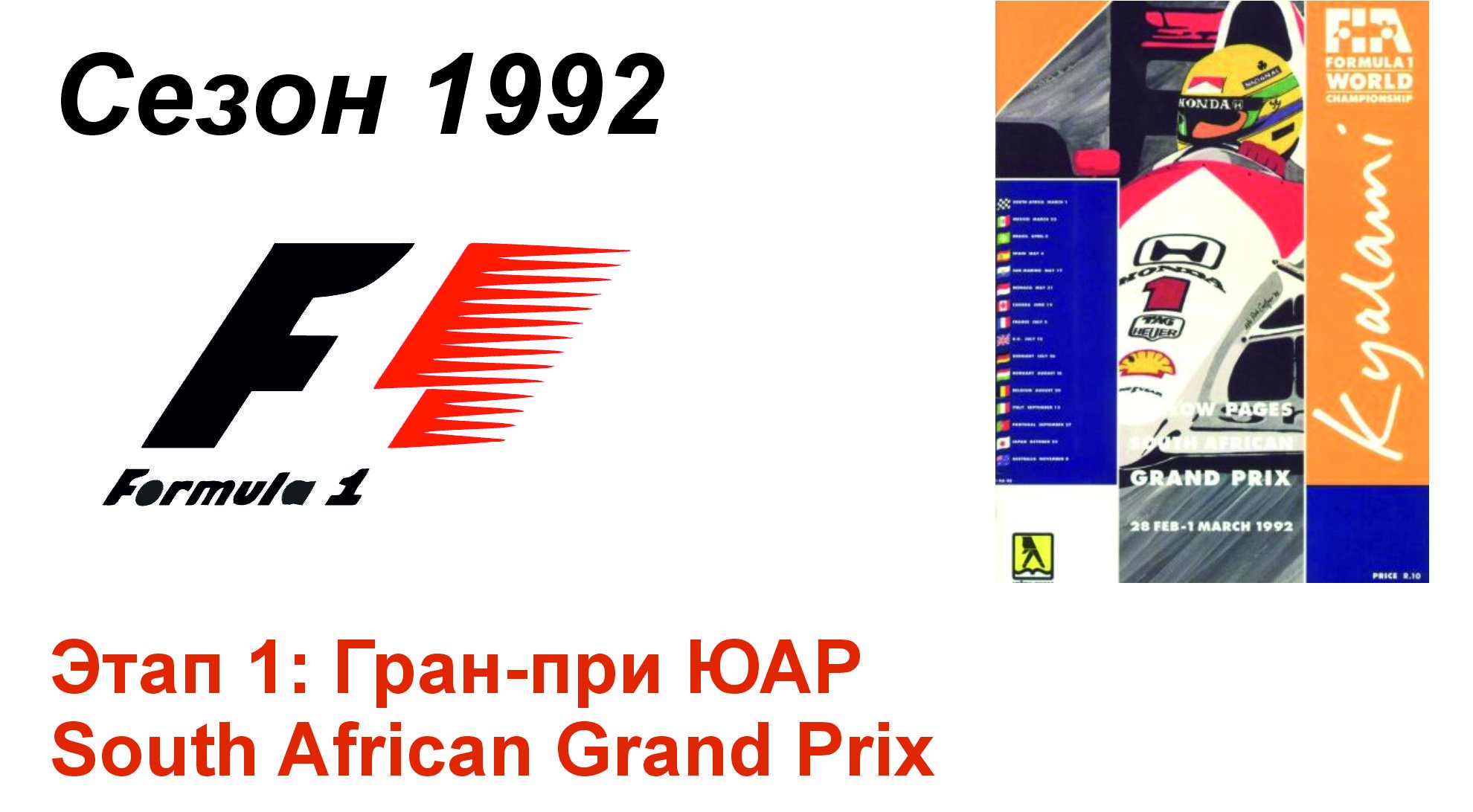 Формула-1 / Formula-1 (1992). Этап 1: Гран-при ЮАР (Англ/Eng)