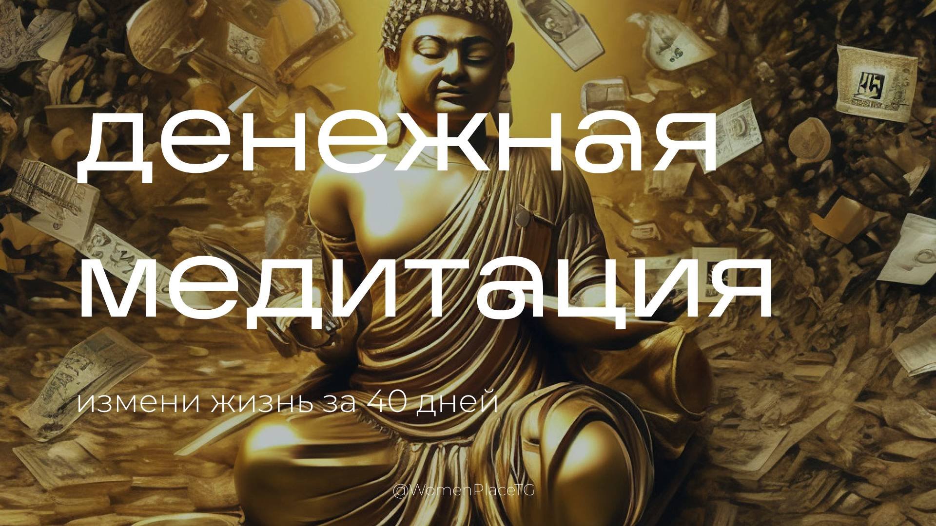 ДЕНЕЖНОЕ ИЗОБИЛИЕ | денежная медитация 40 дней
