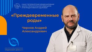 Преждевременные роды