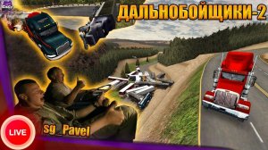 ДАЛЬНОБОЙЩИКИ 2 [Hard Truck 2 - King of the Road]