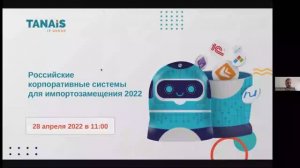 Вебинар "Российские корпоративные системы для импортозамещения 2022"