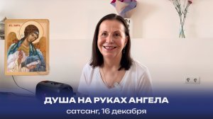 Душа на руках Ангела. Сатсанг, 16 декабря 2023