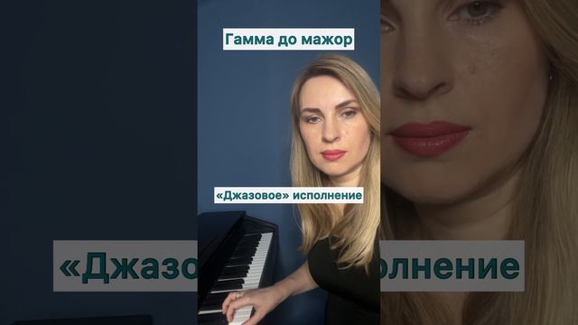 Гамма до мажор по-джазовому)) А вы слышите отличия? В чём разница, по-вашему? #какигратьджаз