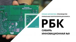 Епишин Автоматика: производство уникальных контроллеров для бизнеса | Сибирь инновационная №9_РБК