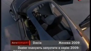 Авто Концепт Dacia (Женева 2009)