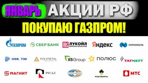 ?Инвестиции в акции. Какие акции купить в Январе? Разбор последних сделок.
