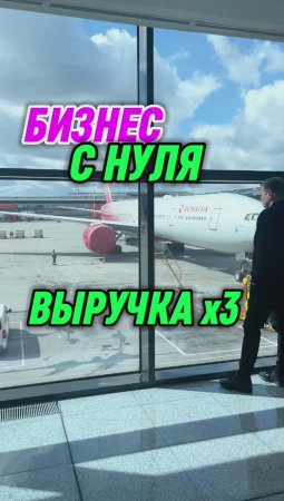 Бизнес с нуля. Выручка х3 после видео