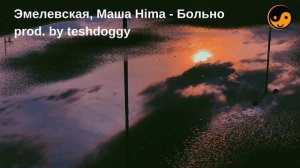 Эмелевская, Маша Hima - Больно prod. by teshdoggy