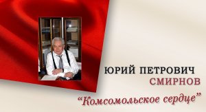 "Комсомольское сердце" (о профессоре Ю. П. Смирнове)