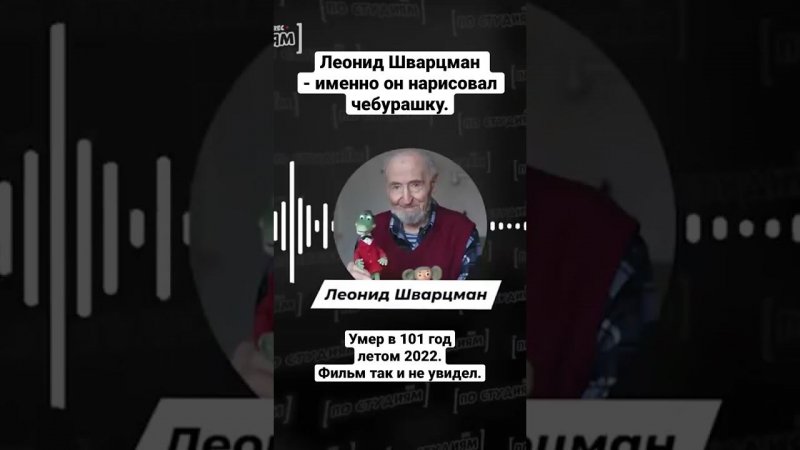 Придумал Чебурашку и умер в 101 год - Леонид Шварцман #чебурашка