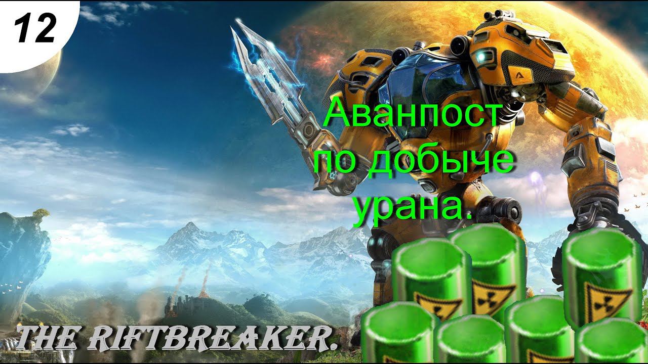 Аванпост по добыче урана.#12 The Riftbreaker. Прохождение.