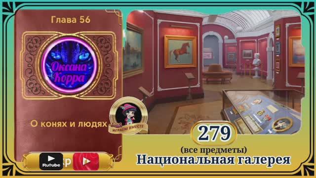 Сцена 279 June's journey на русском.