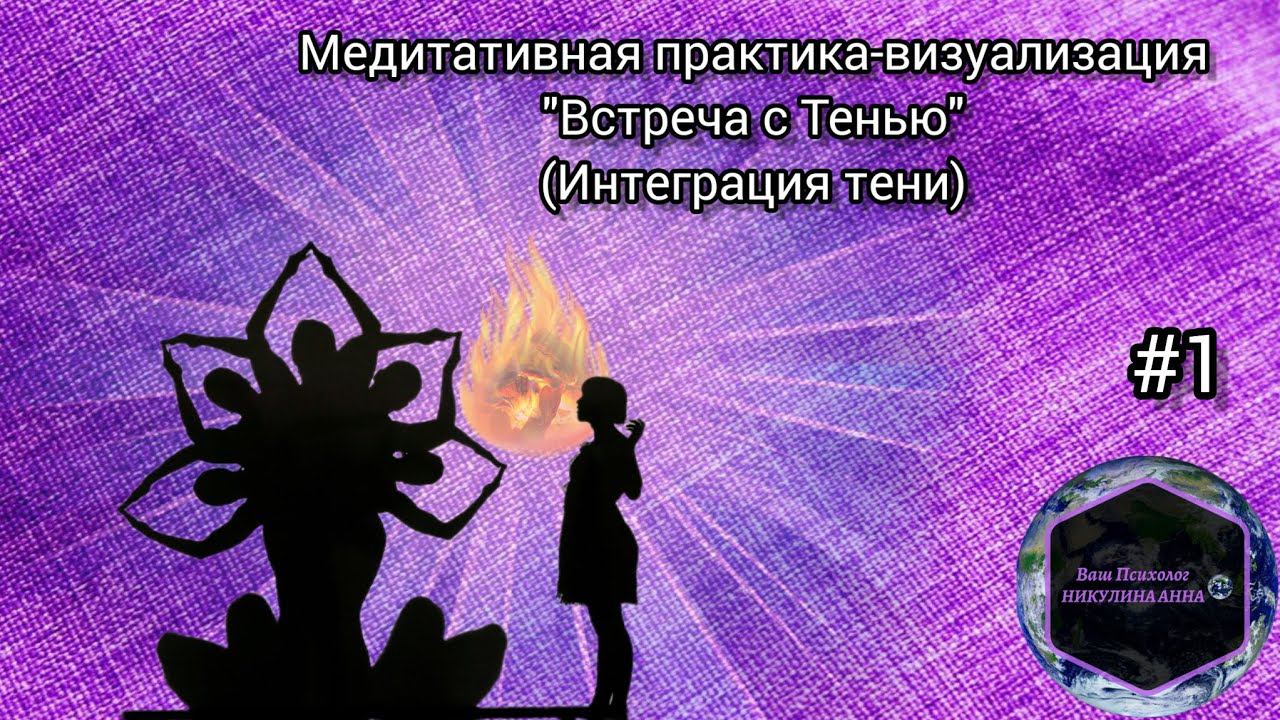 Релаксационная медитативная практика-визуализация "Встреча с Тенью. Знакомство."