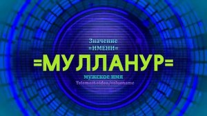 Значение имени Мулланур - Тайна имени