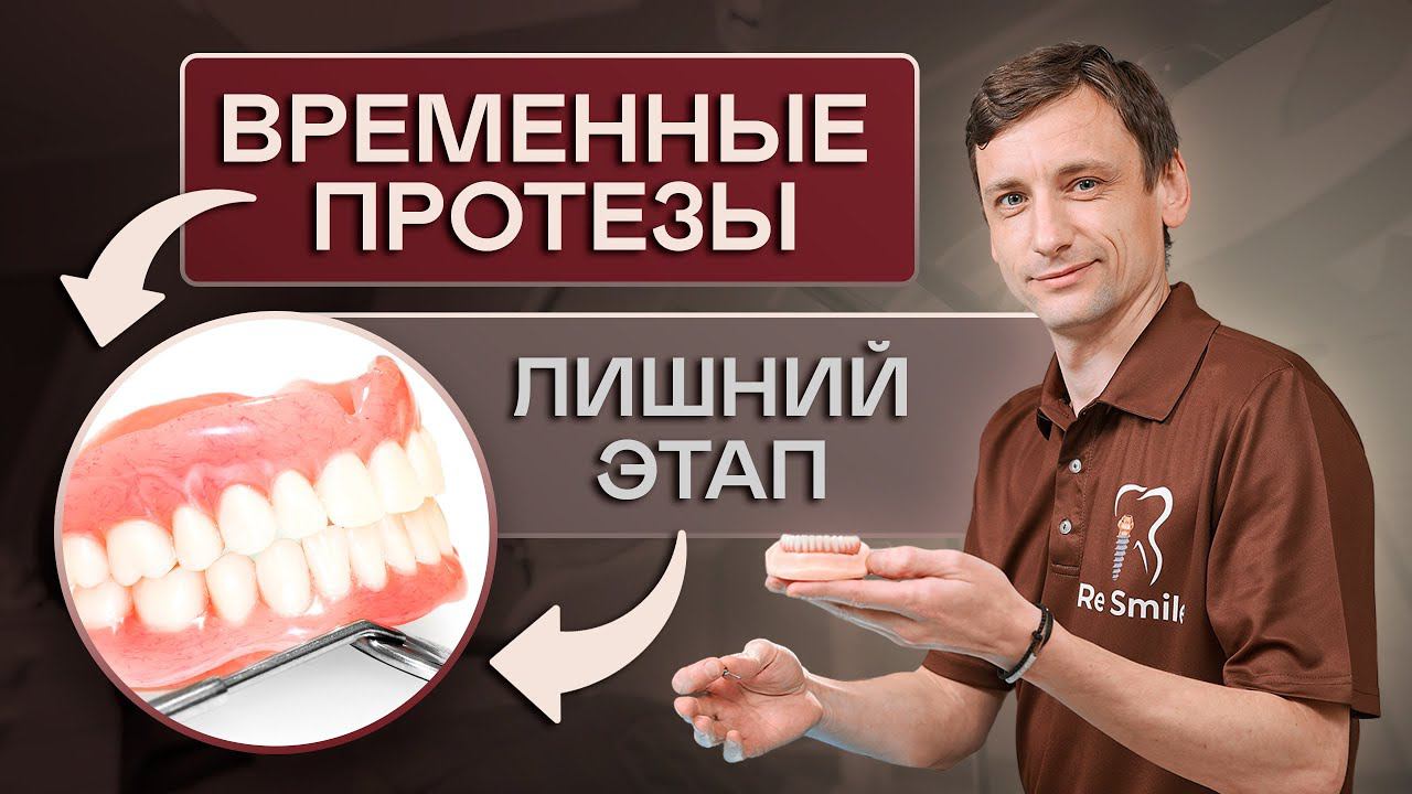 ВРЕМЕННЫЕ ПРОТЕЗЫ - ЛИШНИЙ ЭТАП! Особенности ПРОТЕЗИРОВАНИЯ зубов и ВНУТРИРОТОВОЕ СКАНИРОВАНИЕ.